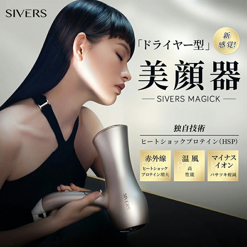シヴァーズマジック(正規品販売店 美顔器 リフトアップ美顔器 ドライヤー 美顔 シヴァーズ 光美容機