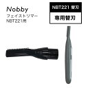 【10月限定!決算SALE開催中】ノビー フェイストリマー NBT221用別売替刃(テスコム ノビー テスコムフェイストリマー テスコムトリマー ノビーフェイス...