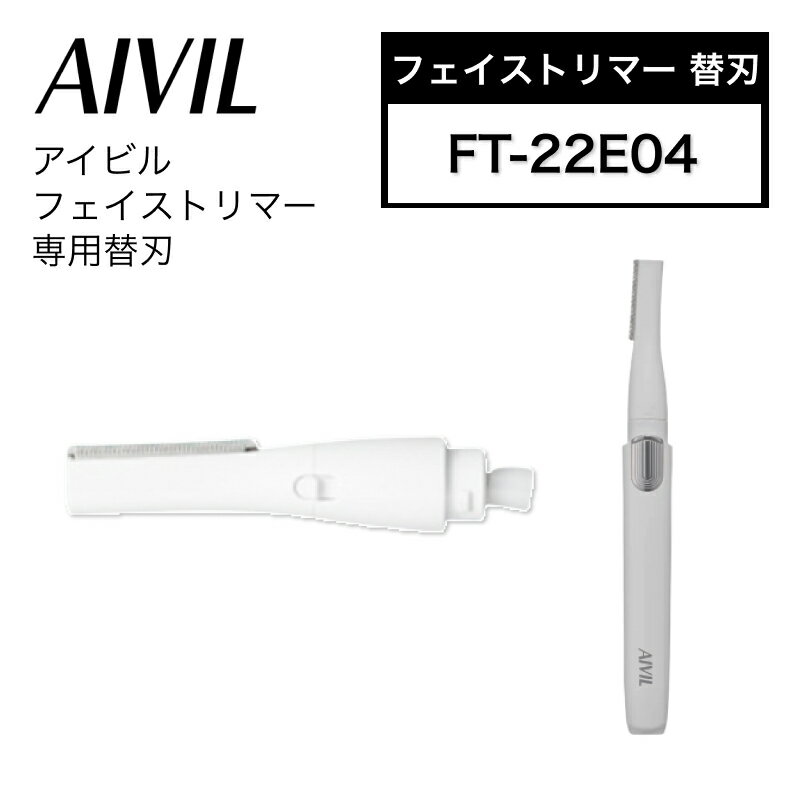 【ポイントUP期間中!!】アイビル フェイストリマー別売替刃 FT-22E04(AIVIL トリコインダストリーズ aivil トリマー 顔 ひげ トリマー シ...