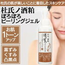 杜氏の酒粕 ぽろぽろピーリング 150ml (マイノロジ 日本製 MADEINJAPAN MINOLOGI酒粕 杜氏の酒粕 ぽろぽろ ピーリング 自宅 美肌 毛穴 ジェル 黒ずみ くすみ 古い角質 角質取り ピーリングジェル ディープクレンジング 肌ケア ポツポツ)