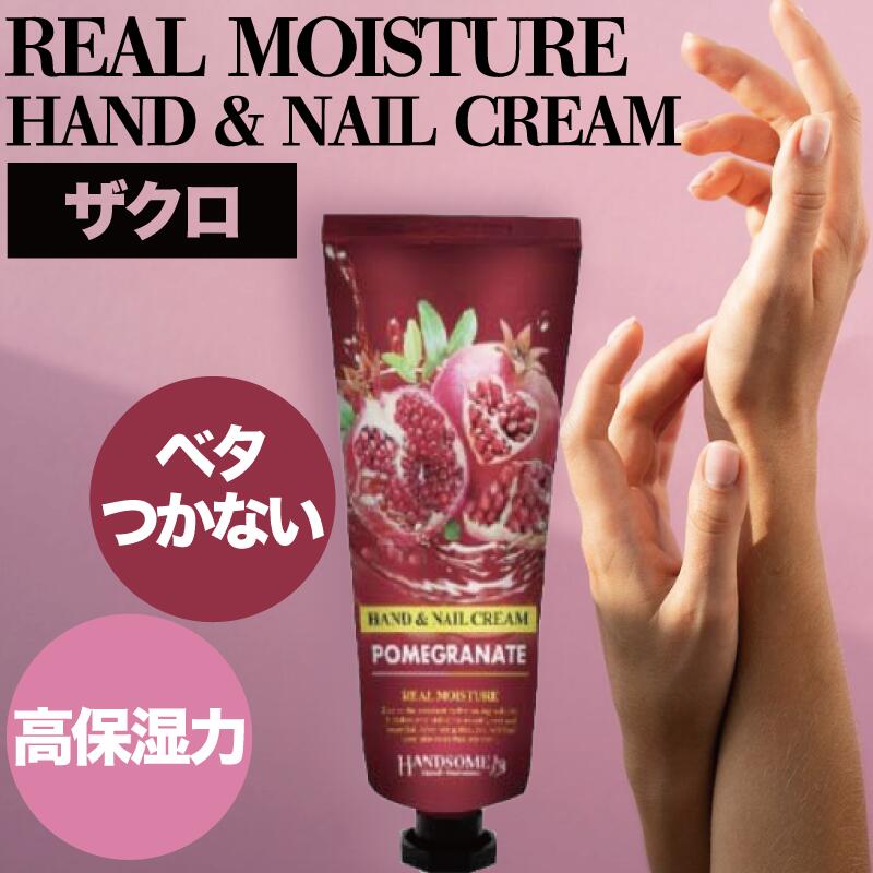 リアルモイスチュア ハンド＆ネイルクリーム ザクロ 100g(ハンド ネイル 保湿 クリーム リアルモイスチュア アルガンオイル ザクロエキス ハンドクリーム 水仕事 あかぎれ ひび カサカサ 手荒れ ギフト 父の日 プレゼント)