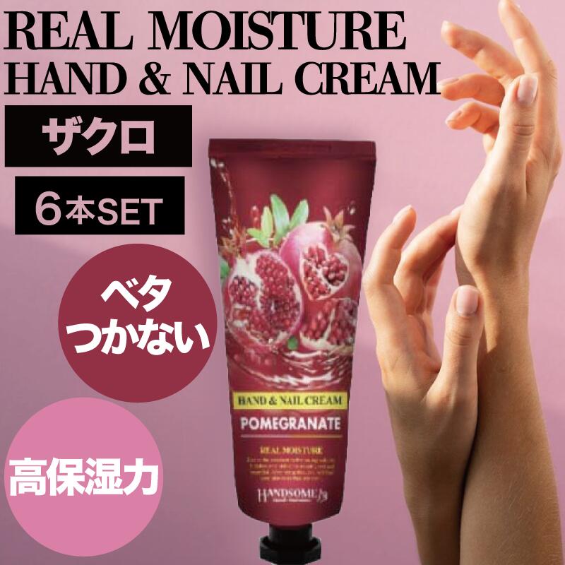 【6個】リアルモイスチュア ハンド＆ネイルクリーム ザクロ 100g(ハンド ネイル 保湿 クリーム リアルモイスチュア アルガンオイル ザクロエキス ハンドクリーム 水仕事 あかぎれ ひび カサカサ 手荒れ ギフト 父の日 プレゼント)