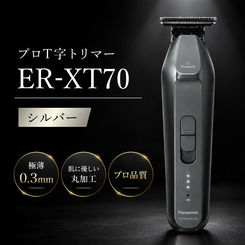 商品名パナソニック プロT字トリマー ER-XT70 シルバー メーカー パナソニック 商品説明 視認性が高く、精密にカットしやすいT字型トリマー！ スリムなネックデザインで刃の端使いでもカットポイントが見やすいプロ用トリマー。 ・指かかりのある「エルゴノミックデザイン」で安定したハンドリングができる ・1回のフル充電（約1時間）で、連続約60分※のコードレス使用可能 ・便利な2way電源方式（充電・交流式）で、シーンに合わせてコードレスとコードありを使い分けられる ※20℃～30℃環境下でドライ使用した場合。 【特徴】 ◎視認性が高く、精密にカットしやすいT字型トリマー 刃幅41.5mm、刈り高0.3mmとコンパクトな設計。フェードスタイルはもちろん、一般カットの額・耳周りの細部まで狙いやすく操作しやすいスリムネック形状です。仕上がりを確認しながら使える安心設計。 ◎パワフルカットを実現する日本製高性能刃を搭載 自社開発、生産の45度鋭角刃と高回転数のモーターで、 欧米人の1.5倍太いとされるアジア人の太い毛もスムーズにカット。肌に優しい精密加工で、繊細なスタイルも安心して仕上げられます。 ◎仕上がりを自在に調整できる2段階パワー切り替え カット箇所やスタイルに合わせて、パワーを切り替え可能。 モーター音が気になる耳周りでは静かな低速モード、それ以外はパワフルな高速モードとパワーを切り替え可能です。 ◎持ちやすく、動かしやすいエルゴノミックデザイン 角度をつけたカットもしやすい指置き形状と背面側のすべり止め構造。 ◎プロ仕様のリチウムイオン電池と2way電源方式 1回のフル充電まで約1時間で、一般的な20～30℃の室温では連続60分間の使用が可能です。また、充電スタンドから取り出して使うコードレス充電方式と、コードを直接本体に差し込んでのコードあり方式を使い分けできるので、充電切れの心配もありません。 【商品仕様】 ●刃幅：41.5mm ●刈り高さ（直刃）：約0.3mm ●アタッチメント：- ●刈り高さ 段階数：1段階 ●充電時間（充電式時）：約1時間 ●使用時間（コードレス式時）：約60分 ●電源：充電・交流式 ●本体寸法：高さ15.7×幅4.2×奥行3.7 cm ●本体質量：約150g ●付属品：キャップ、充電スタンド、ACアダプター、掃除用ブラシ、オイル 関連商品 その他パナソニック製品はこちら■ 美容機器 美容家電 関連キーワード 美顔器 脱毛器 ドライヤー ヘアアイロン カールアイロン ストレートアイロン ヘアケア家電 スキンケア家電 フェイスケア ボディケア家電 家庭用 美容機器 美容グッズ スチーマー リフトアップ 毛穴ケア ハリケア たるみケア 小顔ケア フェイスライン ほうれい線 シワ対策 乾燥肌ケア 浸透ケア ヘアドライヤー コテブラシ型アイロン ナノケア 速乾ドライヤー マイナスイオンヘアダメージケア ツヤ髪 うねり対策 静電気防止 プロ仕様ドライヤー 美容室 美肌 エイジングケア 保湿ケア 毛穴レス 小顔効果 血行促進角質ケア 代謝アップ むくみ解消 ハリ・弾力 透明感 リフトアップ効果 美白ケア 温熱効果癒し ■ 幅広い年代の方へ 父 母 父親 母親 お父さん お母さん 義父 義母 おじいちゃん おばあちゃん 両親 家族 兄 弟 姉 妹 親戚 祖父 祖母 叔父 叔母 友人 友達 女友達 男性 男子 女性 女子 夫 妻 旦那さん 奥さん カップル 彼氏 彼女 先生 会社 同僚 上司 取引先 部下 ママ友 20代 30代 40代 50代 60代 70代 80代 キッズ ベビー 子供 幼稚園 学生 小学生 中学生 高校生 大学生 社会人 ビジネス 成人 敬老会 30代 40代 50代 60代 ■ 様々なイベントシーンに ギフト プチギフト プレゼント 贈り物 贈りもの ラッピング 母の日 父の日 こどもの日 敬老の日 誕生日 記念日 バレンタインデー ホワイトデー ハロウィン クリスマス 引き出物 お祝い 結婚祝い 結婚内祝い 出産祝い 出産内祝い 快気祝い 快気内い 七五三 入学式 卒業 卒園 新築祝い 誕生祝い 入学祝い 就職祝い 旅行 トラベル トラベルセット 送料無料