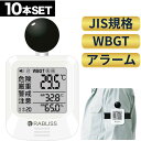◆ポイント10倍◆【10個】黒球式 熱中症指数計 WBGT測定器 ( JIS 規格対応 温度 湿度 輻射熱 屋外 アラーム wbgt計 測定器 JIS適合 指数 計 黒球 携帯 アラート 表示 黒鉄型携帯熱中症計 温度計 熱中症指数 黒球 KO392 JIS 工場 現場 介護 学校 保育園 病院 コンパクト)(2)