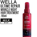 ◆ポイント10倍◆ウエラ アルタイムリペア ミラクルナイトトリートメント【ミルク】 95ml ( MIRACLE HAIR OIL WELLA 洗い流さないトリートメント アウトバス トリートメント 美髪 熱ダメージ パサつき 切れ毛 広がり まとまり 美容室)