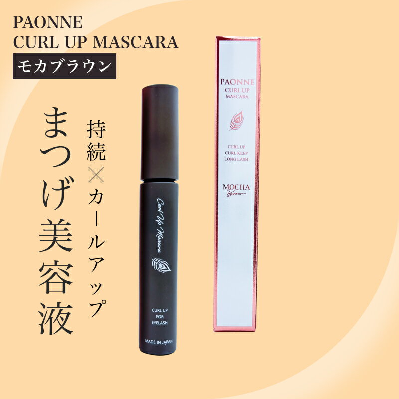オデット パオン カールアップ マスカラ モカブラウン 7ml (Odette カールキープ 長時間 ファイバー まつげケア マツエク まつ毛パーマ おすすめ)