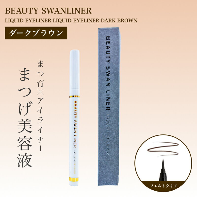 オデット ビューティ スワンライナー リキッドアイライナー ダークブラウン (日本製 SWAN LINER 速乾性 ぬるま湯で簡単オフ アイライナー アイライン...
