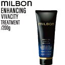 【ポイントUP中!!5/2 9時迄】ミルボン グローバルミルボン エンハンシング ビバシティ トリートメント 200g (global milbon 育毛ケア 頭皮 毛先 ノンシリコーン 潤い 美容室 美容院 おすすめ サロン専売品 美容室専売品)