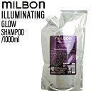 【ポイントUP中!!5/2 9時迄】ミルボン グローバルミルボン イルミネイティング グロー シャンプー 1000ml (global milbon ツヤ キューティクル なめらか 美容室 美容院 おすすめ サロン専売品 美容室専売品)