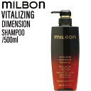 【ポイントUP中!!5/2 9時迄】ミルボン グローバルミルボン バイタライジング ディメンション シャンプー 500ml (global milbon ツヤ ケラチン ハリ コシ 美容室 美容院 おすすめ サロン専売品 美容室専売品)