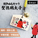 【マラソンSALE★ポイントUP】【6個】フォーカート 聖徳明太子 絵馬値付(学業成就)( グッズ 福岡 お土産 贈り物 博多 帰省 明太子 ギフト 勉強 お守り 博多どんたく 絵馬 神社)