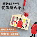 【マラソンSALE★ポイントUP】フォーカート 聖徳明太子 絵馬値付(勝利祈願)( グッズ 福岡 お土産 贈り物 博多 帰省 明太子 ギフト 勝利 優勝 祈願 スポーツ 運動 お守り 博多どんたく 絵馬 神社)
