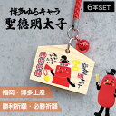 【マラソンSALE★ポイントUP】【6個】フォーカート 聖徳明太子 絵馬値付(勝利祈願)( グッズ 福岡 お土産 贈り物 博多 帰省 明太子 ギフト 勝利 優勝 祈願 スポーツ 運動 お守り 博多どんたく 絵馬 神社)