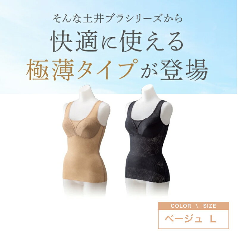 【ブラックフライデー!ポイントUP】ドリーム 土井さんの軽うす美姿勢ブラキャミ L ベージュ(プロイデア ブラキャミ タンクトップ カップ付き ブラトップ ノン...