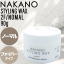 ナカノ スタイリングワックス 2F ノーマル 90g(ファイバー メンズ 人気 ナチュラル シトラスフローラルの香り 自然 美容室 理容室 おすすめ 父の日 送料無料 スタイリング サロン専売品 美容室専売 中野製薬 NAKANO)