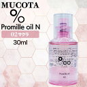 ◆ポイント10倍◆ムコタ プロミル オイル N 02 サクラ 30ml ( NAKAGAWA Promille MUCOTA ヘアオイル 洗い流さない トリートメント アウトバス ダメージケア ナチュラル グロウ ポンプ )