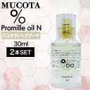 【10月限定!決算SALE開催中】【2個】ムコタ プロミル オイル N 03 クラシックブーケ 30ml(NAKAGAWA Promille MUCOTA ヘアオイル 洗い流さない トリートメント アウトバス ダメージケア ナチュラル グロウ ポンプ )
