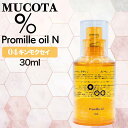 ◆ポイント10倍◆ムコタ プロミル オイル N 04 キンモクセイ 30ml ( NAKAGAWA Promille MUCOTA ヘアオイル 洗い流さない トリートメント アウトバス ダメージケア ナチュラル グロウ ポンプ )