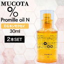 【SPU特価!6/11 9:59迄】【2個】ムコタ プロミル オイル N 04 キンモクセイ 30ml ( NAKAGAWA Promille MUCOTA ヘアオイル 洗い流さない トリートメント アウトバス ダメージケア ナチュラル グロウ ポンプ )