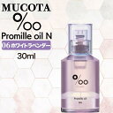 ムコタ プロミル オイル N 06 ホワイトラベンダー 30ml ( NAKAGAWA Promille MUCOTA ヘアオイル 洗い流さない トリートメント アウトバス ダメージケア ナチュラル グロウ ポンプ )