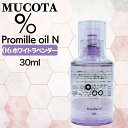 【SUPER SALE!P2倍!】◆ポイント10倍◆ムコタ プロミル オイル N 06 ホワイトラベンダー 30ml ( NAKAGAWA Promille MUCOTA ヘアオイル 洗い流さない トリートメント アウトバス ダメージケア ナチュラル グロウ ポンプ )