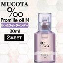 【2個】ムコタ プロミル オイル N 06 ホワイトラベンダー 30ml ( NAKAGAWA Promille MUCOTA ヘアオイル 洗い流さない トリートメント アウトバス ダメージケア ナチュラル グロウ ポンプ )