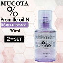 【SPU特価!6/11 9:59迄】【2個】ムコタ プロミル オイル N 06 ホワイトラベンダー 30ml ( NAKAGAWA Promille MUCOTA ヘアオイル 洗い流さない トリートメント アウトバス ダメージケア ナチュラル グロウ ポンプ )