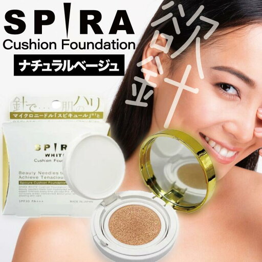 SPIRA 欲針クッションファンデ ホワイト ナチュラルベージュ 15g (メイクアップ ファンデーション 日焼け止め UV UVカット SPF30 PA+++ スピラ マイクロニードル 日焼け止め コンパクト 肌悩み カバー 白玉グルタチオン プラセンタ ) SPIRA 欲針クッションファンデ ホワイト ナチュラルベージュ 15g (メイクアップ ファンデーション 日焼け止め UV UVカット SPF30 PA+++ スピラ マイクロニードル 日焼け止め コンパクト 肌悩み カバー 白玉グルタチオン プラセンタ )