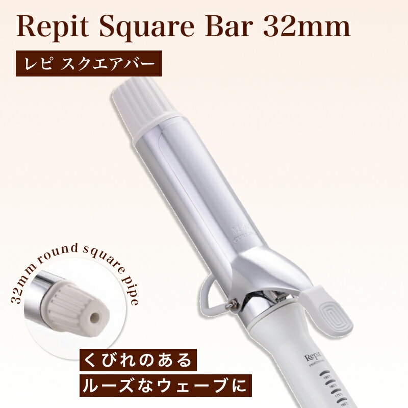 クレイツイオン レピ スクエアバー32mm カールアイロン(CREATE Repi カールアイロン 韓国ヘア コテ ヘアアイロン ヨシンヘア 女神ヘア 巻き髪 ...