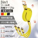 USB充電ケーブル3in1 リール付き 全4色 ( 充電ケーブル 巻き取り usb 巻き取り式充電ケーブル タイプc リール式充電ケーブル ライトニングケーブル...