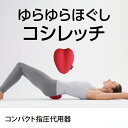 ドリーム コシレッチ(仙骨マット 仙骨ほぐし 仙骨ストレッチ 仙骨 腰痛 クッション 姿勢 腰痛 グッズ 腰痛 改善 グッズ 腰痛 グッズ プレゼント 骨盤 ク...