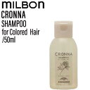 ミルボン クロナ シャンプー フォー カラードヘア 50ml(ヘアカラー 色持ち カラーケア サロン専売 サロン 美容室 高保湿 ダメージ毛 ダメージ )