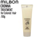ミルボン クロナ トリートメント フォー カラードヘア 50g(ヘアカラー 色持ち カラーケア サロン専売 サロン 美容室 高保湿 ダメージ毛 ダメージ )