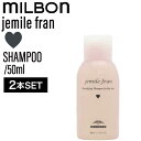 【2個】ミルボン ジェミールフラン シャンプー H 50ml(ハート ヘアケア ミニサイズ 泡立ち ふんわり 頭皮ケア 甘い 癒し 旅行 お試し プレゼント 美容室専売 サロン専売 美容室 サロン )