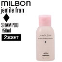【2個】ミルボン ジェミールフラン シャンプー D 50ml(ヘアケア ミニサイズ 泡立ち ふんわり 頭皮ケア 甘い 癒し 旅行 お試し プレゼント 美容室専売 サロン専売 美容室 サロン )