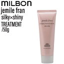 ミルボン ジェミールフラン トリートメント シルキーシャイニー 50g(MILBON ヘアケア ミニサイズ 泡立ち ふんわり 優しい香り 癒し 旅行 お試し プレゼント 美容室専売 サロン専売 美容室 サロン )
