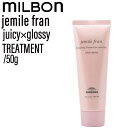 ミルボン ジェミールフラン トリートメント ジューシーグロッシー 50g(MILBON ヘアケア ミニサイズ 泡立ち ふんわり 優しい香り 癒し 旅行 お試し プレゼント 美容室専売 サロン専売 美容室 サロン )