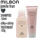 【SET】 ミルボン ジェミールフラン シャンプー H&トリートメント シルキーシャイニー 50ml/50g(MILBON ヘアケア ミニサイズ 泡立ち ふんわ...
