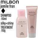 【SET】 ミルボン ジェミールフラン シャンプー D&トリートメント シルキーシャイニー 50ml/50g(MILBON ヘアケア ミニサイズ 泡立ち ふんわ...