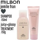【SET】 ミルボン ジェミールフラン シャンプー H&トリートメント ジューシーグロッシー 50ml/50g(MILBON ヘアケア ミニサイズ 泡立ち ふん...