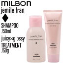 【SET】 ミルボン ジェミールフラン シャンプー D&トリートメント ジューシーグロッシー 50ml/50g(MILBON ヘアケア ミニサイズ 泡立ち ふん...