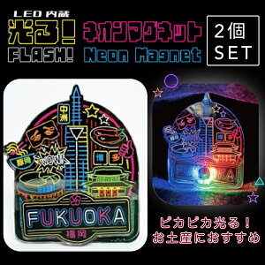 【2個】フォーカート 福岡 ネオンマグネット (お土産 ギフト プレゼント グッズ ご当地 贈り物 限定 おすすめ 磁石 人気 福岡 観光 カラフル ネオン 明太子 福岡タワー ラーメン インバウンド 記念品 )