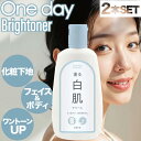 【2個】ワンデイブライトナー 白肌クリーム 120ml (oneday 正規品 ワンディブライトナー ファンデーション 化粧下地 首 メイク ボディ フェイス ローション 色白 美白 化粧下地 メイク下地 大容量 たっぷり)