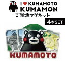 【感謝祭SALE開催中】【4個】フォーカート くまモン ご当地マグネット 熊本(ご当地 お土産 ギフト プレゼント 贈り物 熊本土産 KUMAMON 日本土産 ...