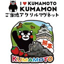 【感謝祭SALE開催中】フォーカート くまモン アクリルマグネット(ご当地 お土産 ギフト プレゼント 贈り物 熊本土産 KUMAMON 日本土産 熊本 九州 ...