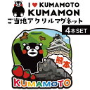 【感謝祭SALE開催中】【4個】フォーカート くまモン アクリルマグネット(ご当地 お土産 ギフト プレゼント 贈り物 熊本土産 KUMAMON 日本土産 熊本...