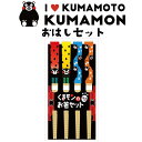 【感謝祭SALE開催中】フォーカート くまモン お箸セット(4本セット ご当地 お土産 ギフト プレゼント 贈り物 熊本土産 KUMAMON 日本土産 熊本 九...