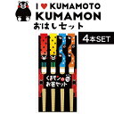 【感謝祭SALE開催中】【4個】フォーカート くまモン お箸セット(4本セット ご当地 お土産 ギフト プレゼント 贈り物 熊本土産 KUMAMON 日本土産 ...
