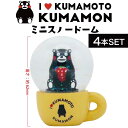 【感謝祭SALE開催中】【4個】フォーカート くまモン ミニスノードーム いちご(ご当地 お土産 ギフト プレゼント 贈り物 熊本土産 KUMAMON 日本土産...