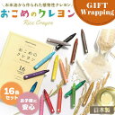 【P3倍SALE中!】【GIFT】Mizuiro おこめのクレヨン standard 16色セット【ラッピング込み】 (ミズイロ お米 米ぬか くれよん クレヨ...